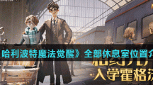 《哈利波特魔法觉醒》全部休息室位置介绍