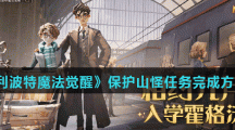 《哈利波特魔法觉醒》保护山怪任务完成方法介绍