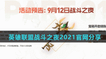 英雄联盟战斗之夜2021官网分享