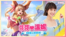 《Garena 传说对决》全能甜心温妮献声！「芽芽应援甜心」造型即将登场