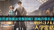 《哈利波特魔法觉醒回响》回响升级方法介绍