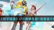 《和平精英》s15赛季手册1级套装介绍