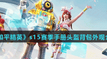《和平精英》s15赛季精英手册头盔背包外观介绍 