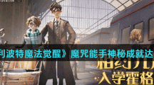 《哈利波特魔法觉醒》魔咒能手神秘成就达成方法介绍