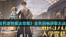 《哈利波特魔法觉醒》金色回响获取方法介绍