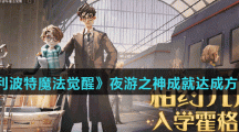 《哈利波特魔法觉醒》夜游之神成就达成方法介绍