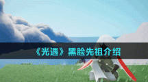 《光遇》黑脸先祖介绍