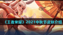 《王者荣耀》2021中秋节皮肤介绍