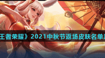 《王者荣耀》2021中秋节返场皮肤名单汇总