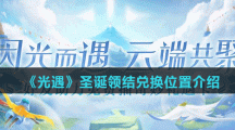 《光遇》圣诞领结兑换位置介绍