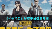 《和平精英》月球平台位置介绍