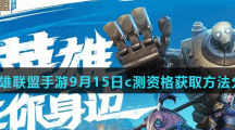英雄联盟手游9月15日c测资格获取方法分享