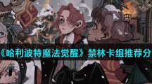 《哈利波特魔法觉醒》禁林卡组推荐分享