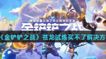 《金铲铲之战》苍龙试炼买不了解决方法