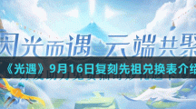 《光遇》9月16日复刻先祖兑换表介绍