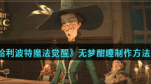 《哈利波特魔法觉醒》无梦酣睡制作方法分享