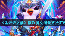 《金铲铲之战》欺诈魔女通关方法汇总