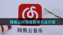 网易云村民证获得方法介绍