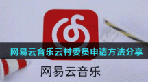 网易云音乐云村委员申请方法分享