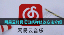 网易云村民证口头禅修改方法介绍