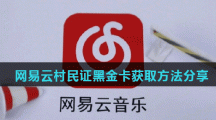 网易云村民证黑金卡获取方法分享