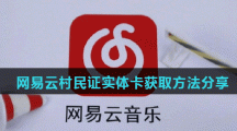 网易云村民证实体卡获取方法分享