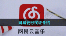 网易云村民证介绍