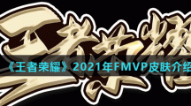 《王者荣耀》2021年FMVP皮肤介绍