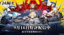 连线策略RPG《白夜极光》双平台上线！