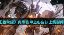 《王者荣耀》典韦铁甲之心皮肤上线时间介绍