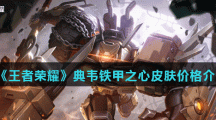 《王者荣耀》典韦铁甲之心皮肤价格介绍