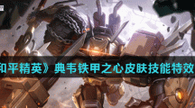 《王者荣耀》典韦铁甲之心皮肤技能特效分享