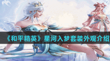 《和平精英》星河入梦套装外观介绍