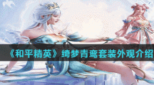 《和平精英》绮梦青鸾套装外观介绍