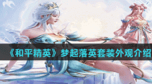 《和平精英》梦起落英套装外观介绍
