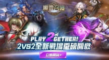 《魔灵召唤》PLAY2GETHER！2vs2对战重磅改版多重丰富豪礼大方送！