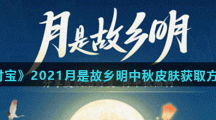 《支付宝》2021月是故乡明中秋皮肤获取方法介绍