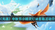 《光遇》中秋节小精灵灯谜答题活动介绍