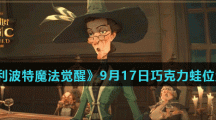 《哈利波特魔法觉醒》9月17日巧克力蛙位置介绍