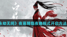 《永劫无间》夜幕降临夜晚模式开启方法分享
