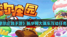 《摩尔庄园手游》新华网大篷车互动任务介绍