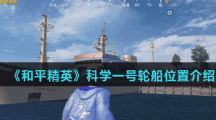 《和平精英》科学一号轮船位置介绍
