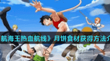 《航海王热血航线》月饼食材获得方法介绍