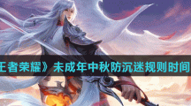 《王者荣耀》未成年中秋防沉迷规则时间介绍