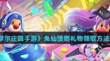 《摩尔庄园手游》兔仙馈赠礼物领取方法介绍