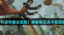 《哈利波特魔法觉醒》赫敏烟花流卡组搭配分享