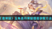 《王者荣耀》玉兔追月荣耀播报获取方法介绍
