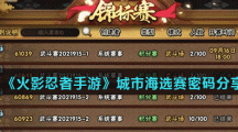 《火影忍者手游》城市海选赛密码分享