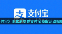 《支付宝》湖北消费券支付宝领取活动规则介绍