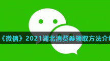 《微信》2021湖北消费券领取方法介绍